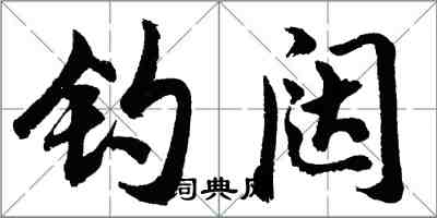 胡問遂釣闥行書怎么寫