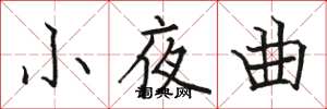 駱恆光小夜曲楷書怎么寫