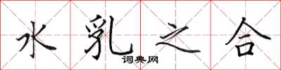 田英章水乳之合楷書怎么寫