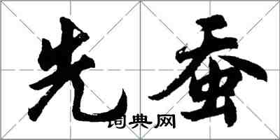 胡問遂先蠶行書怎么寫