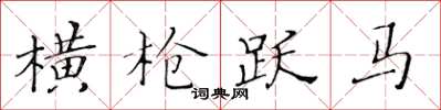 黃華生橫槍躍馬楷書怎么寫