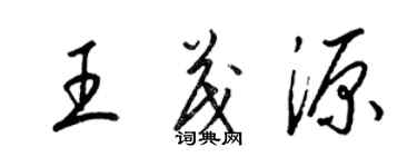 梁錦英王茂源草書個性簽名怎么寫