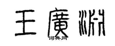 曾慶福王廣淵篆書個性簽名怎么寫