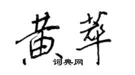 王正良黃萃行書個性簽名怎么寫