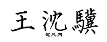 何伯昌王沈驥楷書個性簽名怎么寫