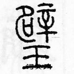 余巨力寫的硬筆篆書璧