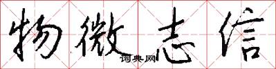 物微志信怎么寫好看