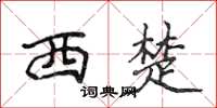 侯登峰西楚楷書怎么寫