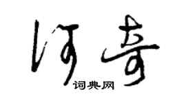 曾慶福何奇草書個性簽名怎么寫