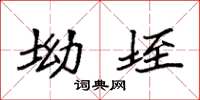 袁強坳垤楷書怎么寫