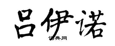 翁闓運呂伊諾楷書個性簽名怎么寫