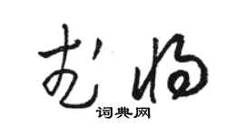 駱恆光武將草書個性簽名怎么寫