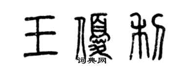 曾慶福王優利篆書個性簽名怎么寫