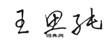 駱恆光王思純草書個性簽名怎么寫