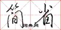 駱恆光簡省行書怎么寫