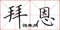 田英章拜恩楷書怎么寫