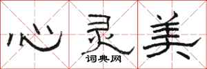 駱恆光心靈美隸書怎么寫
