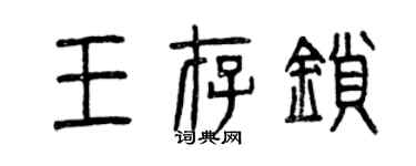 曾慶福王存鎖篆書個性簽名怎么寫