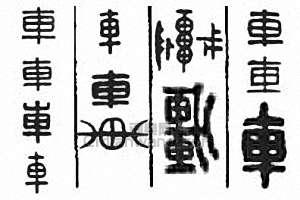 “車”篆刻印章