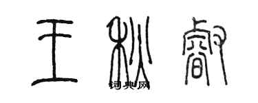 陳墨王秋睿篆書個性簽名怎么寫