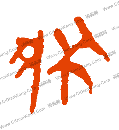 馬王堆帛書寫的狀