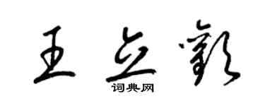 梁錦英王立歡草書個性簽名怎么寫