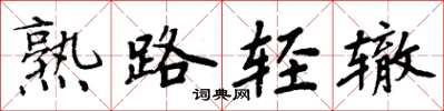 周炳元熟路輕轍楷書怎么寫