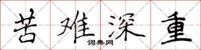 侯登峰苦難深重楷書怎么寫