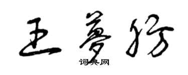 曾慶福王夢肪草書個性簽名怎么寫