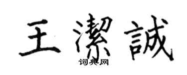 何伯昌王潔誠楷書個性簽名怎么寫