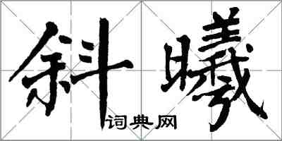 翁闓運斜曦楷書怎么寫