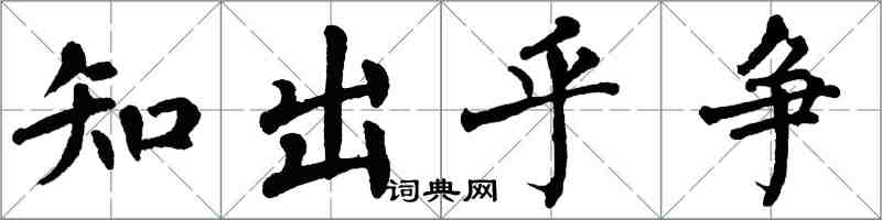翁闓運知出乎爭楷書怎么寫