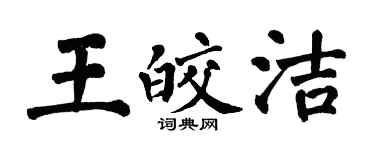 翁闓運王皎潔楷書個性簽名怎么寫