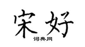 何伯昌宋好楷書個性簽名怎么寫