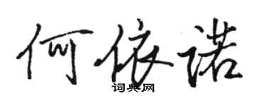 駱恆光何依諾行書個性簽名怎么寫