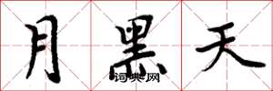 周炳元月黑天楷書怎么寫