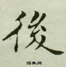 吳玉如臨樂毅論中後的寫法