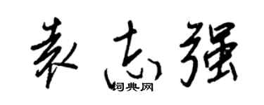 王正良袁志強行書個性簽名怎么寫