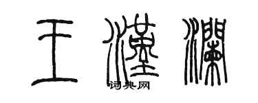 陳墨王漢瀾篆書個性簽名怎么寫