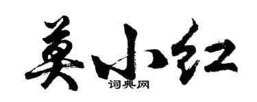 胡問遂莫小紅行書個性簽名怎么寫