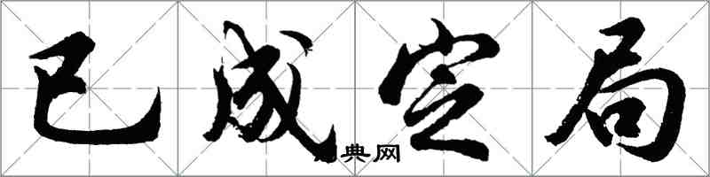 胡問遂已成定局行書怎么寫