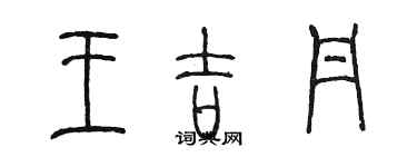 陳墨王吉丹篆書個性簽名怎么寫