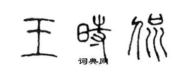 陳聲遠王時侃篆書個性簽名怎么寫