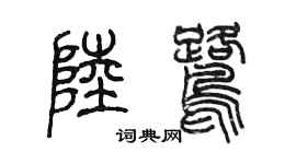 陳墨陸鷺篆書個性簽名怎么寫