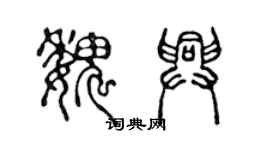 陳聲遠魏興篆書個性簽名怎么寫