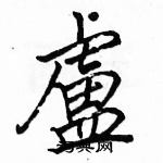 駱恆光寫的硬筆楷書盧