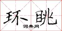 侯登峰環眺楷書怎么寫