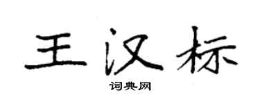 袁強王漢標楷書個性簽名怎么寫