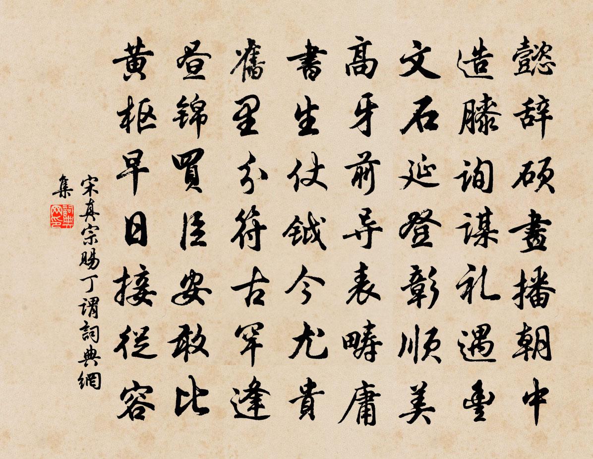 宋真宗賜丁謂書法作品欣賞