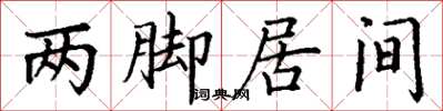 丁謙兩腳居間楷書怎么寫